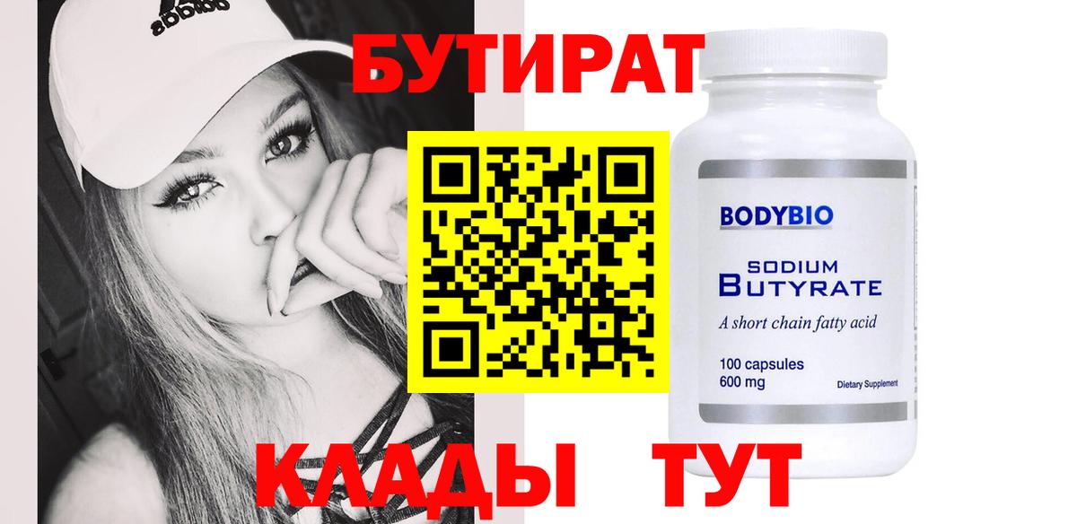 БУТИРАТ  БУТИРАТ вода  Вход с VPN  Баксан 